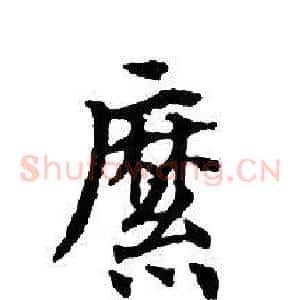 縻