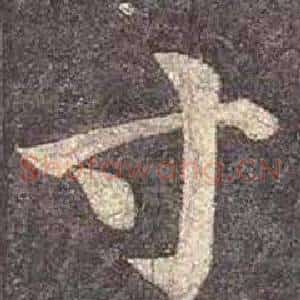 寸