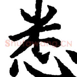 悉