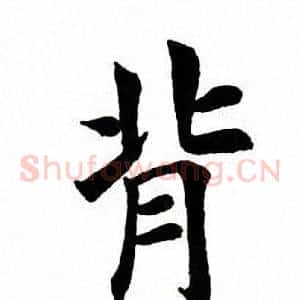 背