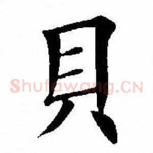 贝