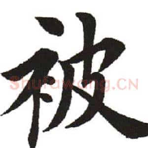 被