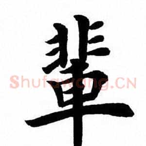 辈