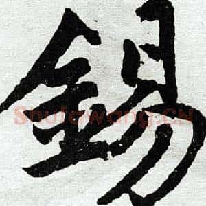 锡