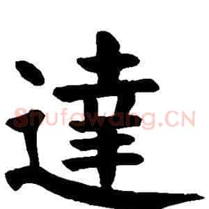达