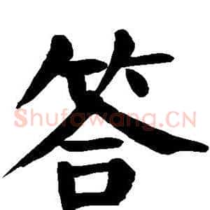答