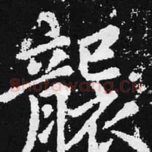 襲