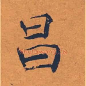 昌