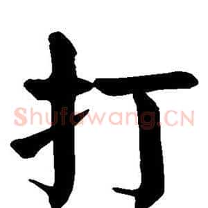 打