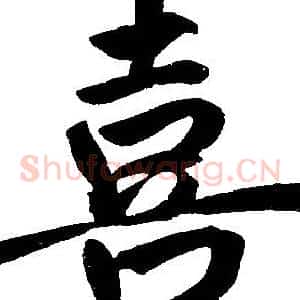 喜