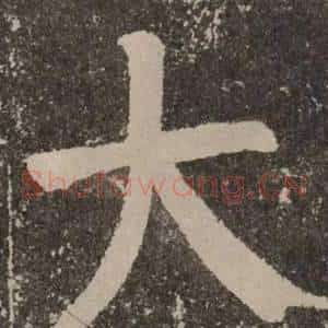 大