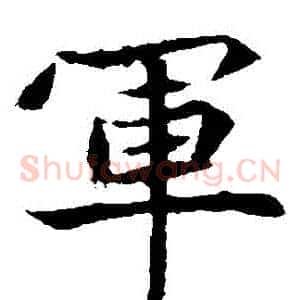 軍