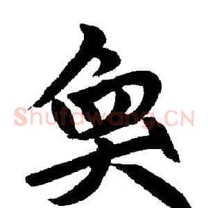 奂