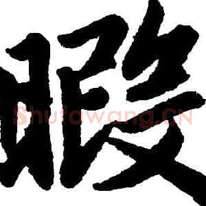 暇