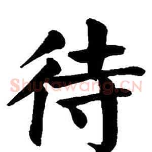 待