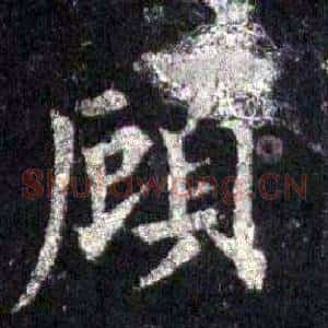 顾