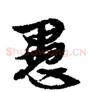 愚