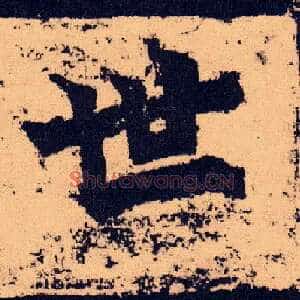世