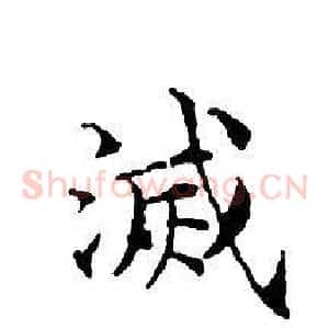 滅