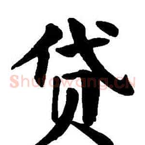 貸