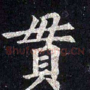 貫