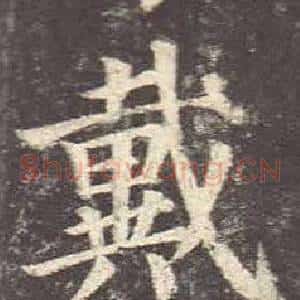 戴