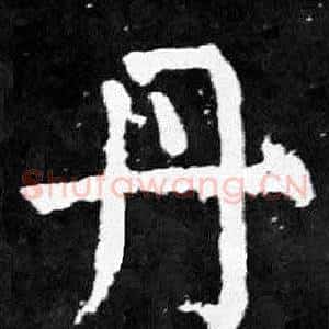 丹