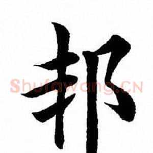 邦