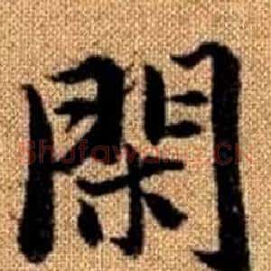 閑