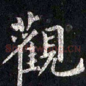 觀