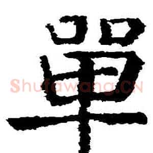 單
