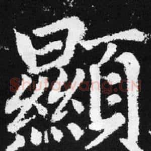 顯
