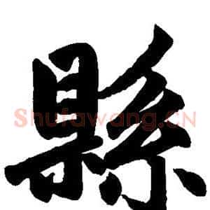 县