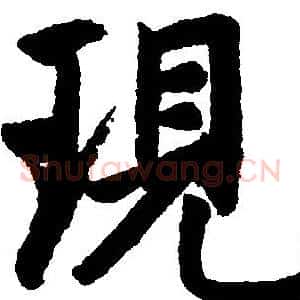 现