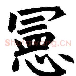宪