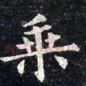 乘