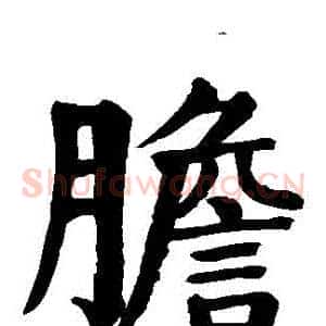 膽