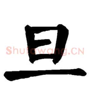 旦