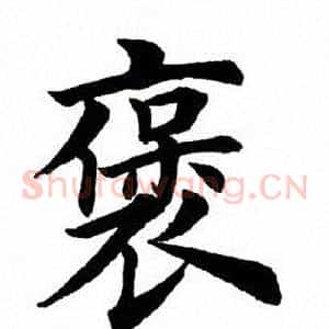 褒