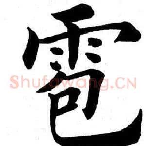 雹