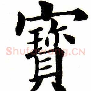 宝