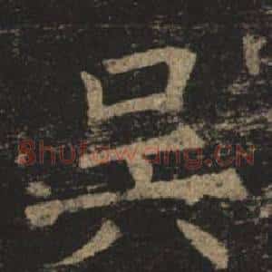 吳