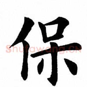 保