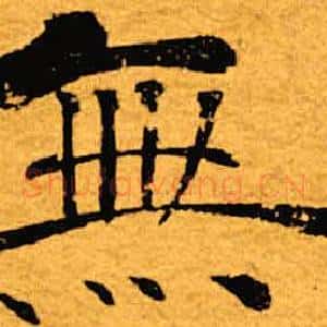 无