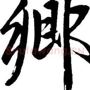 鄉