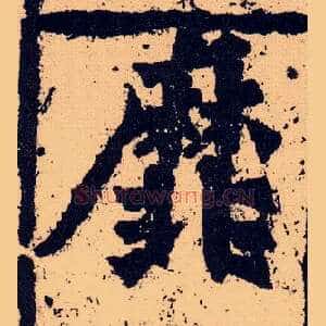 靡