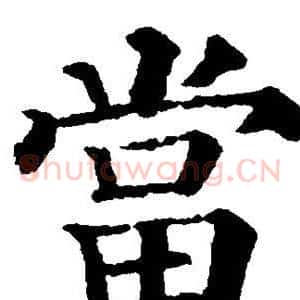 当