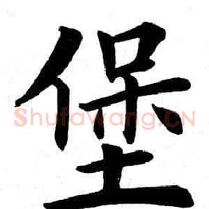 堡
