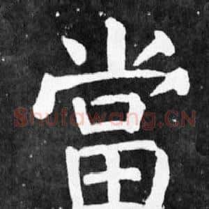 當