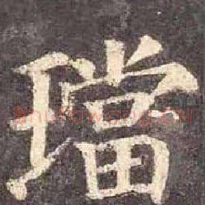 璫
